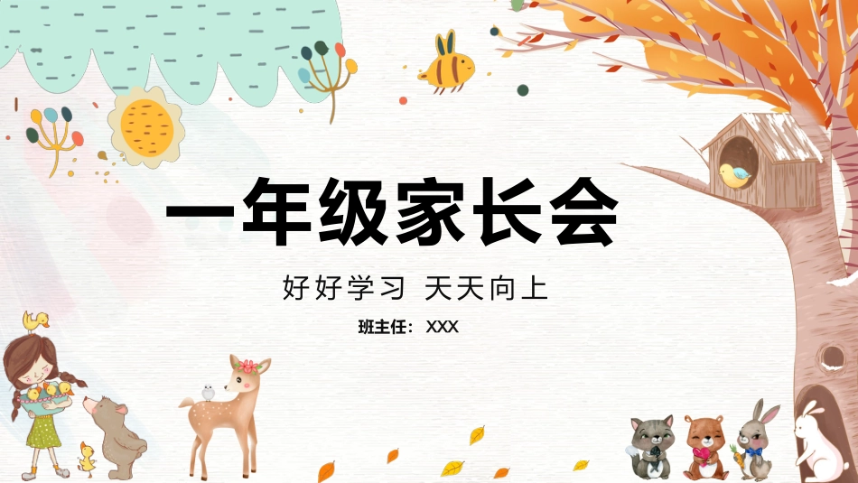 一年级家长会(2)_第1页