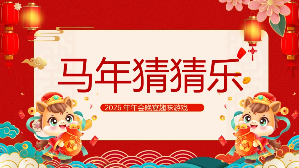 【通用】马年猜猜乐PPT1(马的成语)打印版_第1页