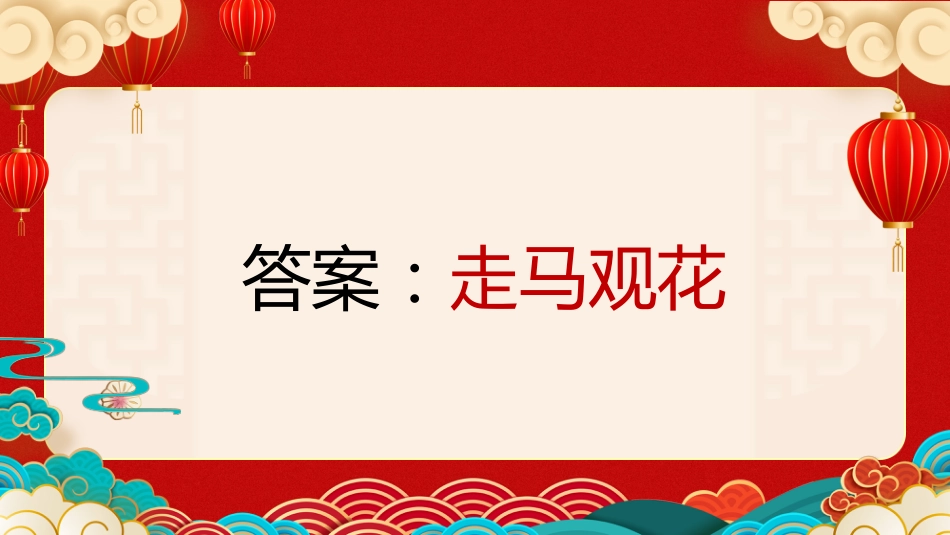 【通用】马年猜猜乐PPT1(马的成语)打印版_第4页