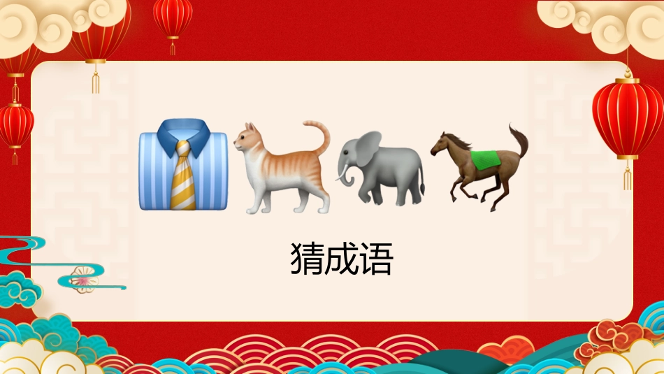 【通用】马年猜猜乐PPT1(马的成语)打印版_第5页