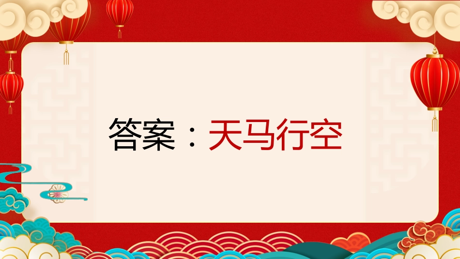 【通用】马年猜猜乐PPT1(马的成语)打印版_第8页
