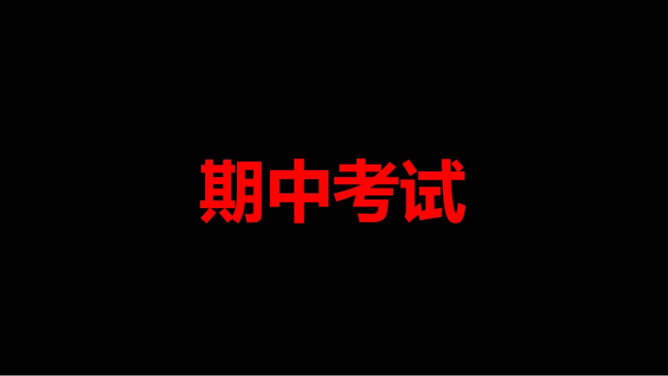 期中考前动员快闪ppt (2)_第10页