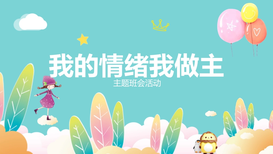 我的情绪我做主主题班会02_第1页