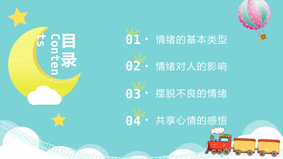 我的情绪我做主主题班会02_第2页