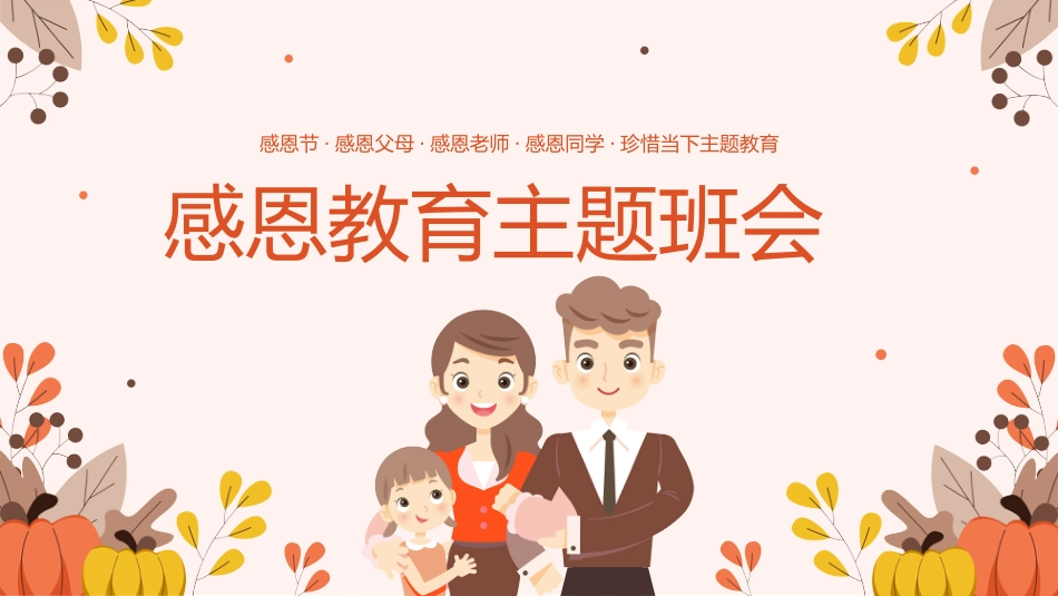 感恩教育主题班会2 (2)_第1页
