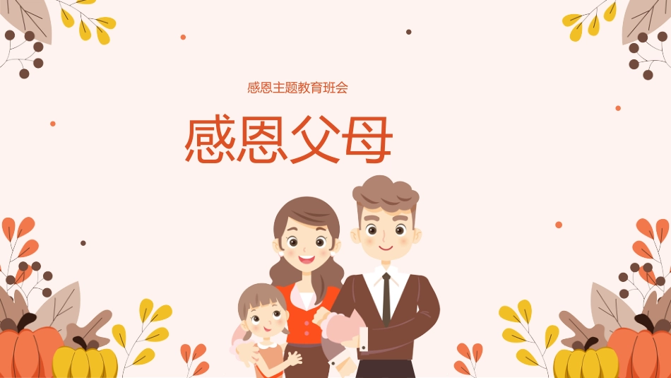 感恩教育主题班会2 (2)_第4页