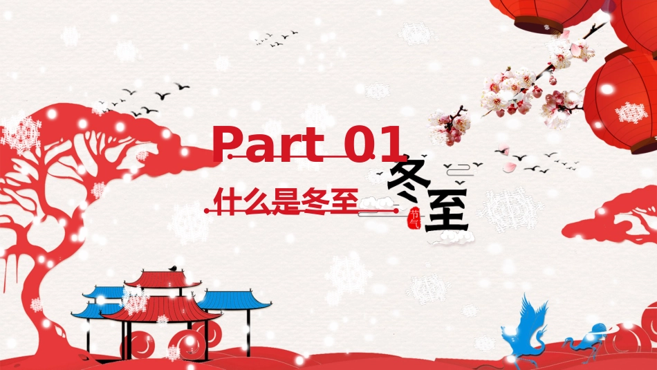 冬至主题班会2_第4页