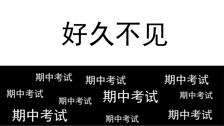 期中考前动员快闪ppt (3)_第7页