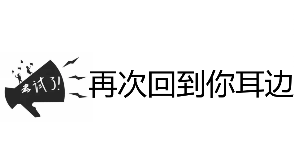 期中考前动员快闪ppt (3)_第9页