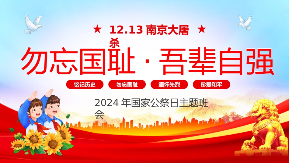 勿忘国耻吾辈自强纪念12.13南京大屠杀主题班会_第1页