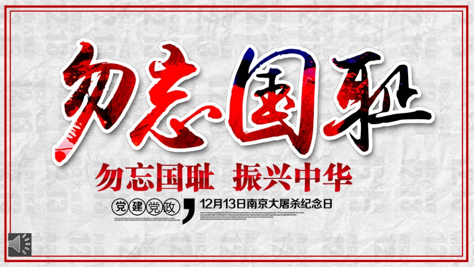 【通用】【铭记历史】爱国教育主题班会:勿忘国耻12.13公祭日_第1页