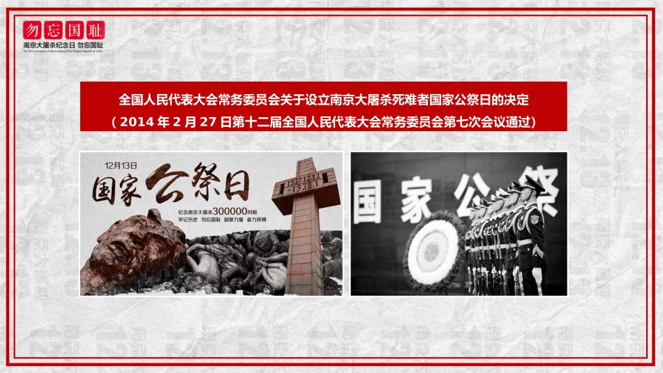 【通用】【铭记历史】爱国教育主题班会:勿忘国耻12.13公祭日_第5页