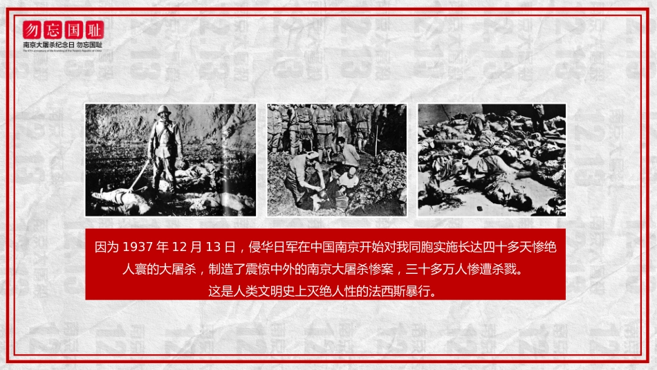 【通用】【铭记历史】爱国教育主题班会:勿忘国耻12.13公祭日_第7页