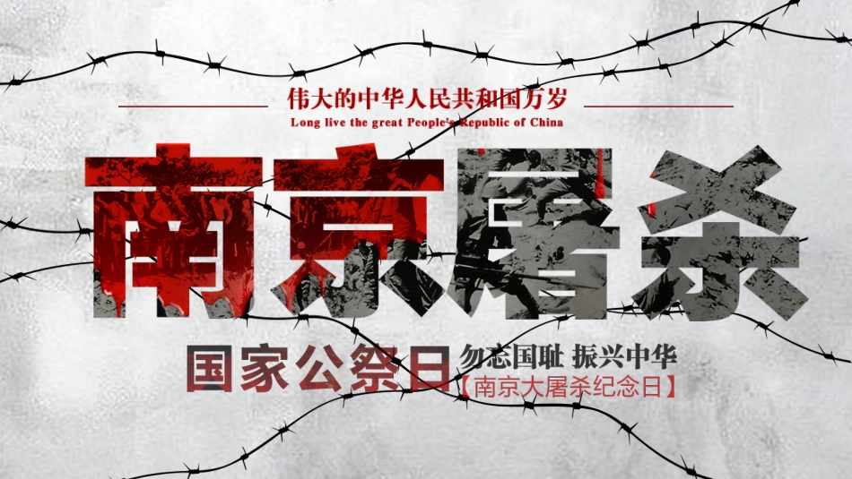 12.13国家公祭日主题班会_第1页