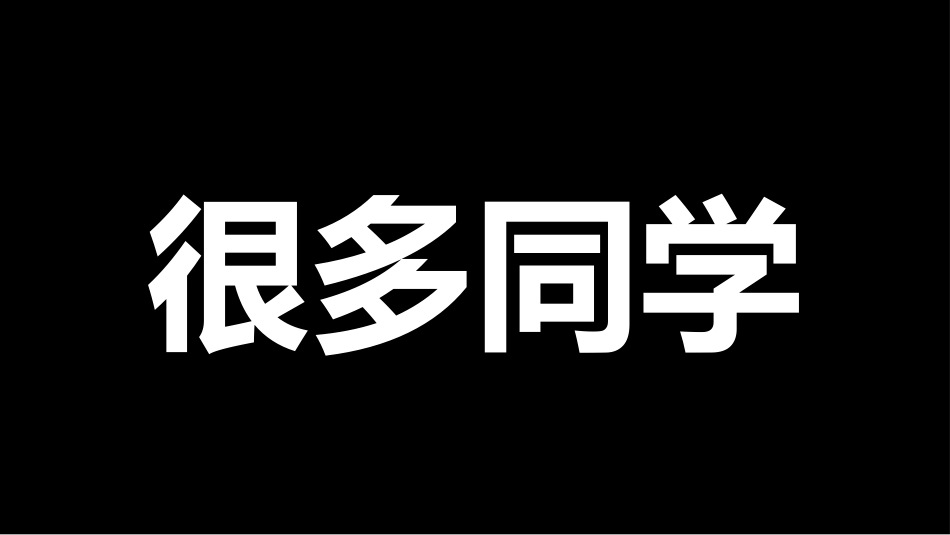 期中考前动员快闪ppt (4)_第10页