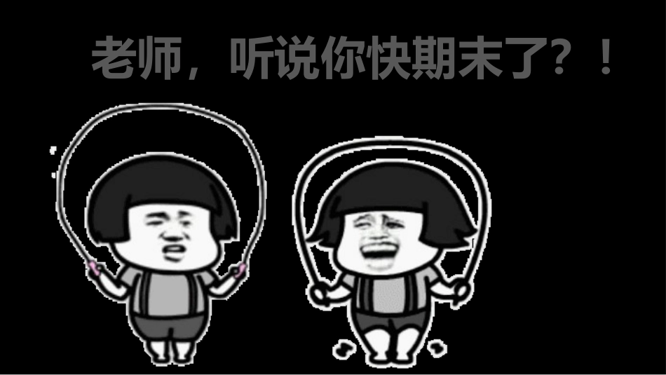 期中考前动员快闪ppt (4)_第9页