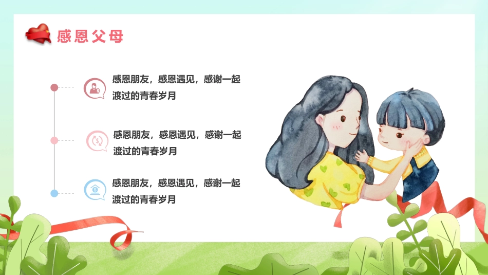 第13周 班会《岁月静好,感恩有你》_第6页