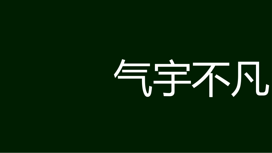 期中考前动员快闪ppt (6)_第8页