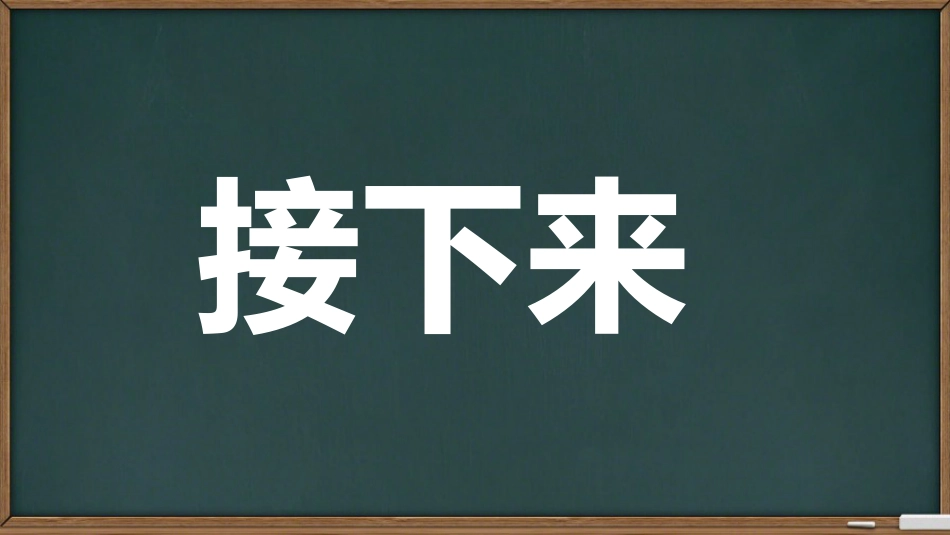 期中考前动员快闪ppt (7)_第5页