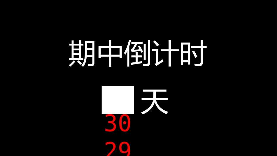 期中考前动员快闪ppt (8)_第3页