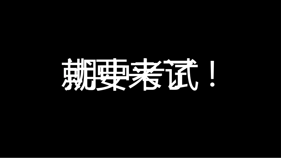 期中考前动员快闪ppt (8)_第4页