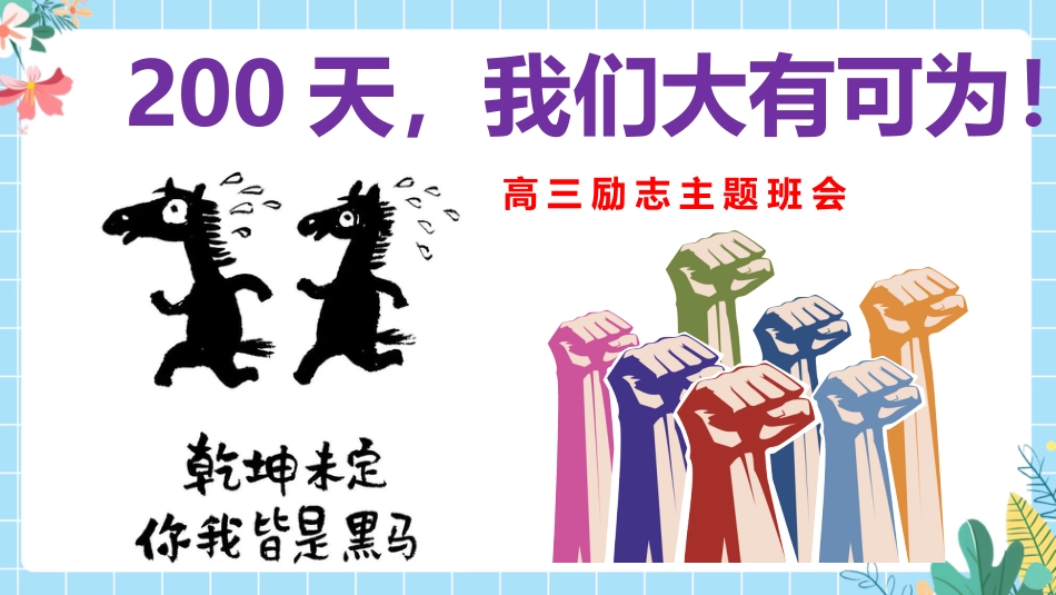 【高三】【励志教育】高考动员主题班会:200天,我们大有可为!_第1页