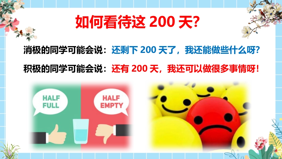 【高三】【励志教育】高考动员主题班会:200天,我们大有可为!_第6页