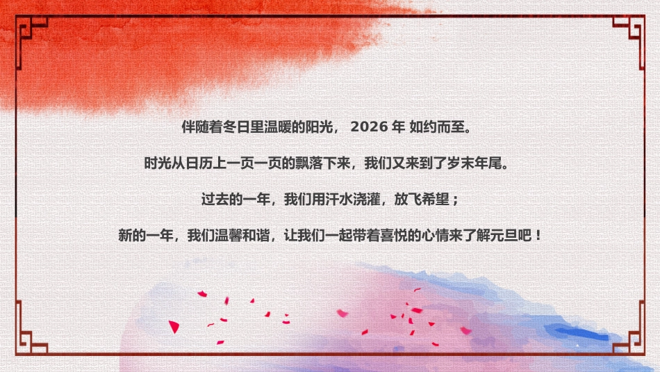 【25年秋】【第18周】《“元”来美好,“旦”愿如你》主题班会PPT_第2页