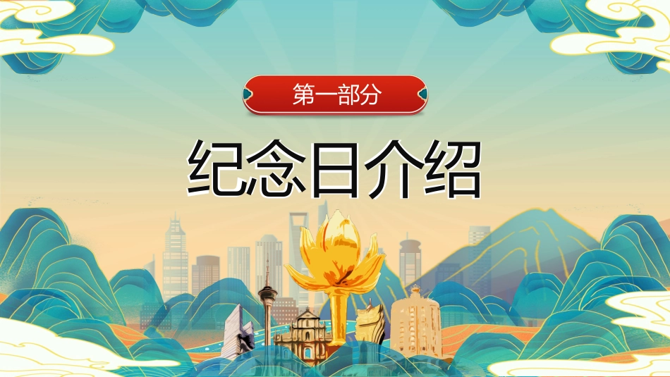 澳门回归25周年主题班会_第3页