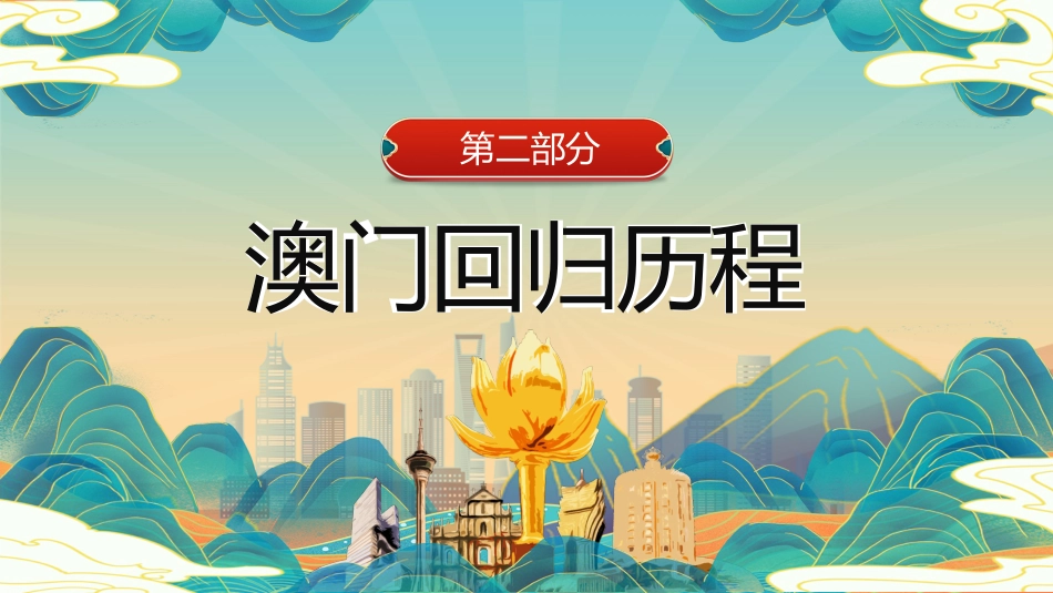 澳门回归25周年主题班会_第6页