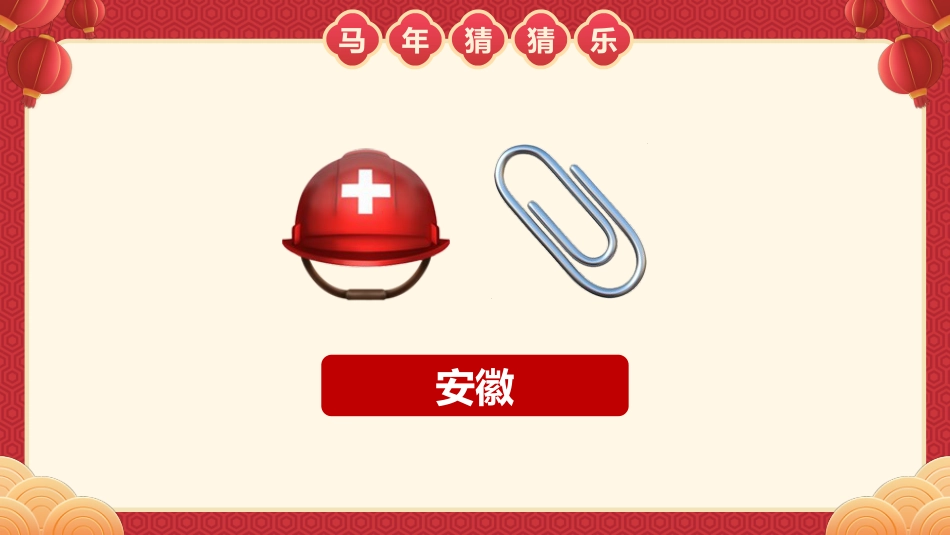【通用】马年猜猜乐PPT(猜地名40题)主题班会_第3页