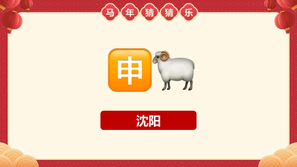 【通用】马年猜猜乐PPT(猜地名40题)主题班会_第7页