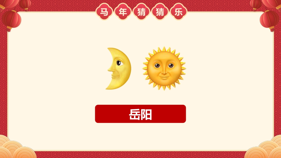 【通用】马年猜猜乐PPT(猜地名40题)主题班会_第8页