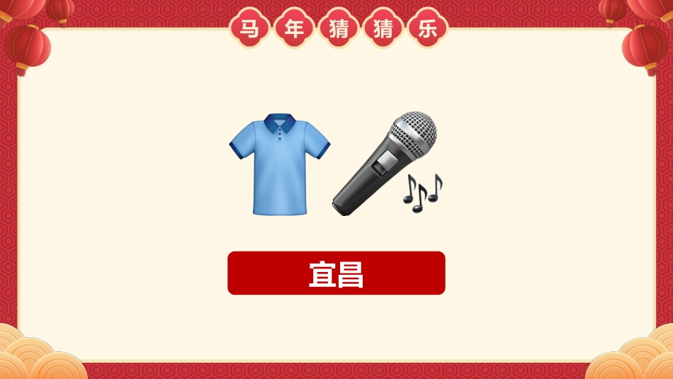 【通用】马年猜猜乐PPT(猜地名40题)主题班会_第9页
