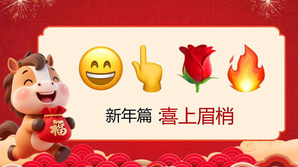 【通用】马年猜猜乐PPT(新年祝福篇41题)主题班会_第4页
