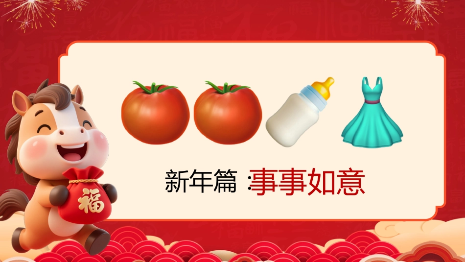 【通用】马年猜猜乐PPT(新年祝福篇41题)主题班会_第5页