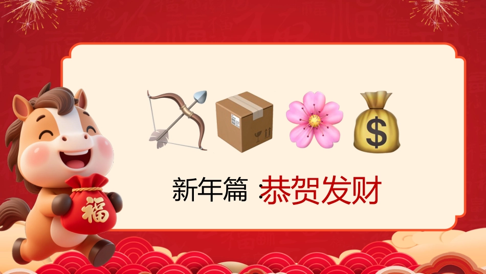 【通用】马年猜猜乐PPT(新年祝福篇41题)主题班会_第7页