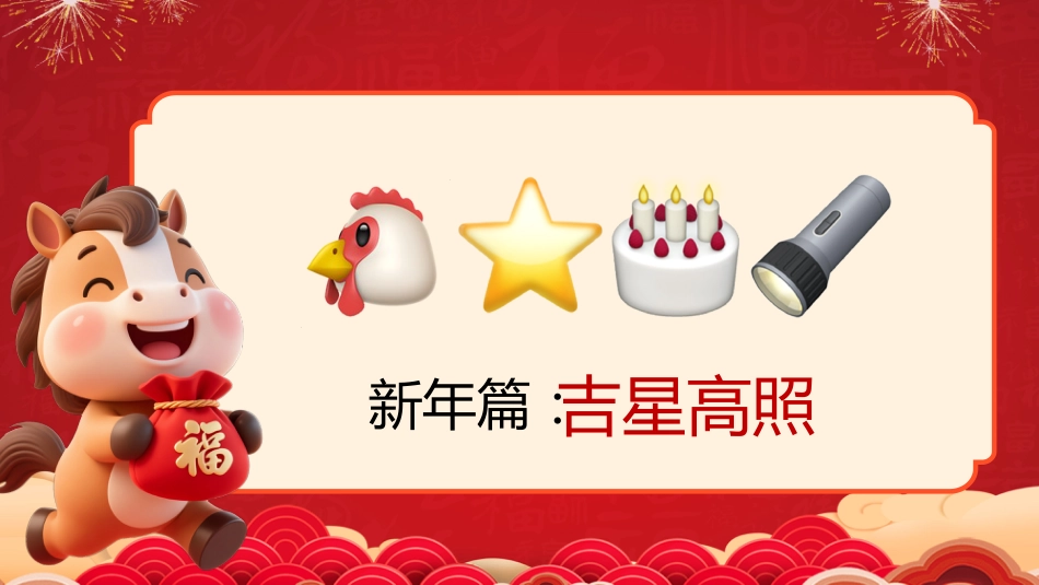 【通用】马年猜猜乐PPT(新年祝福篇41题)主题班会_第9页