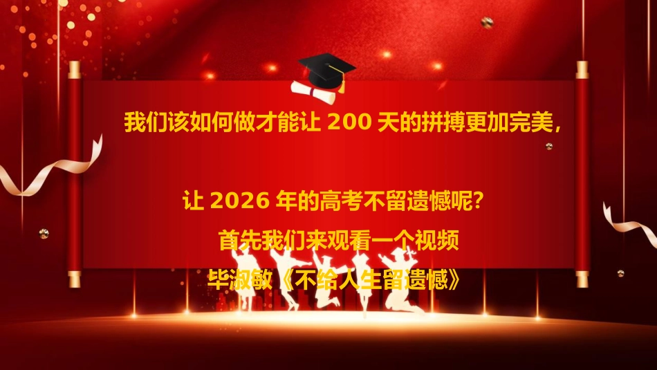 【高三】【高考动员】高考200天动员主题班会:让过程更加完美,让结局不留遗憾_第4页
