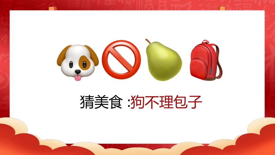 【通用】马年猜猜乐【猜美食43题】主题班会_第4页