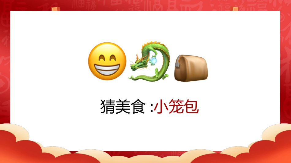 【通用】马年猜猜乐【猜美食43题】主题班会_第5页