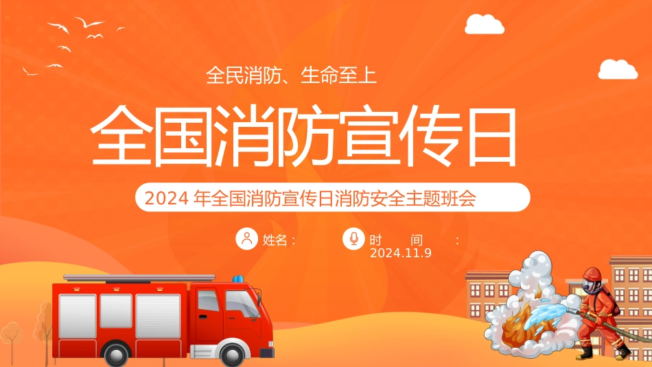 2024年全国消防月学生消防安全教育主题班会1_第1页