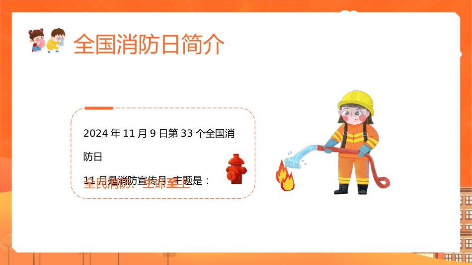 2024年全国消防月学生消防安全教育主题班会1_第7页