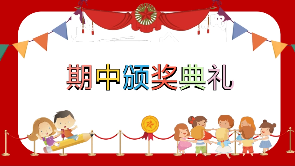 【初高中】【秋季上】2025年【期中】颁奖仪式主题班会PPT_第1页