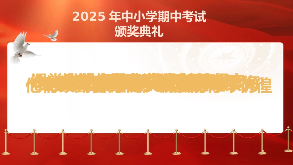【初高中】【秋季上】2025年【期中】颁奖仪式主题班会PPT_第2页