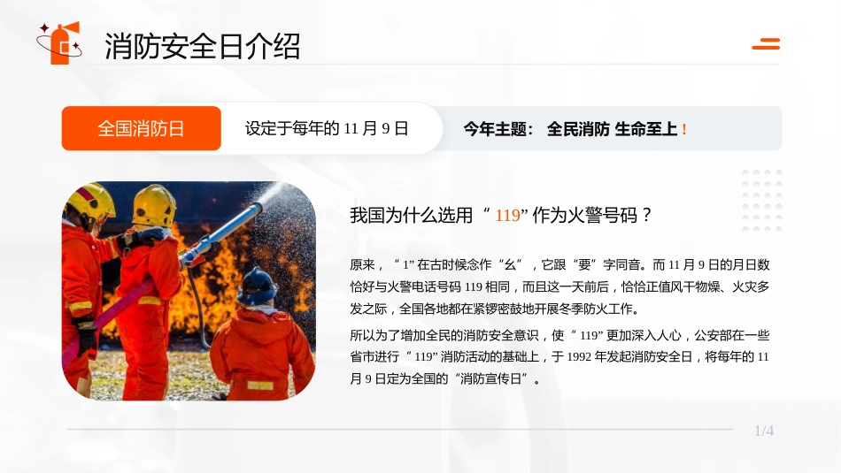 【通用】2025年中国消防日安全教育主题班会_第4页