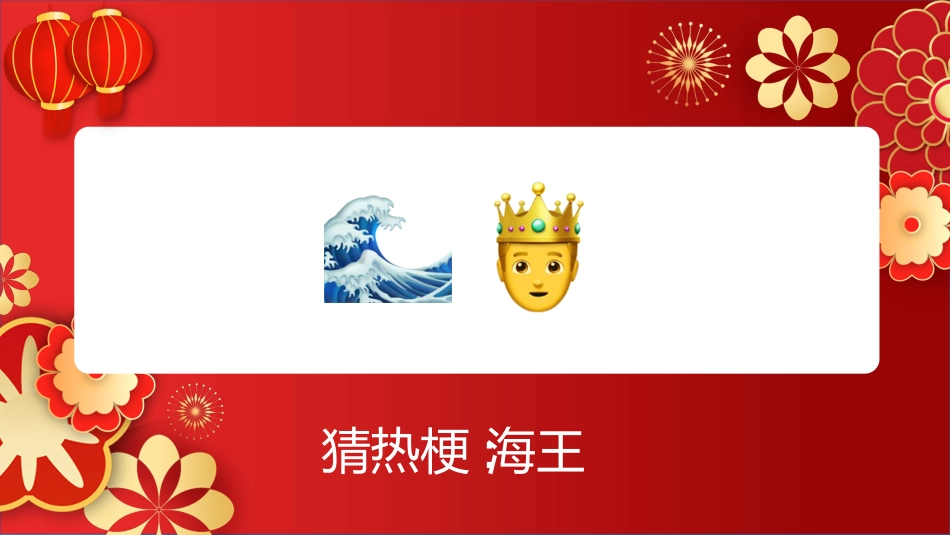 【通用】马年猜猜乐【猜热梗50题】主题班会_第4页