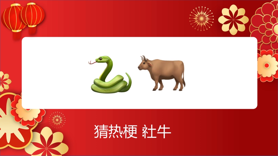 【通用】马年猜猜乐【猜热梗50题】主题班会_第5页