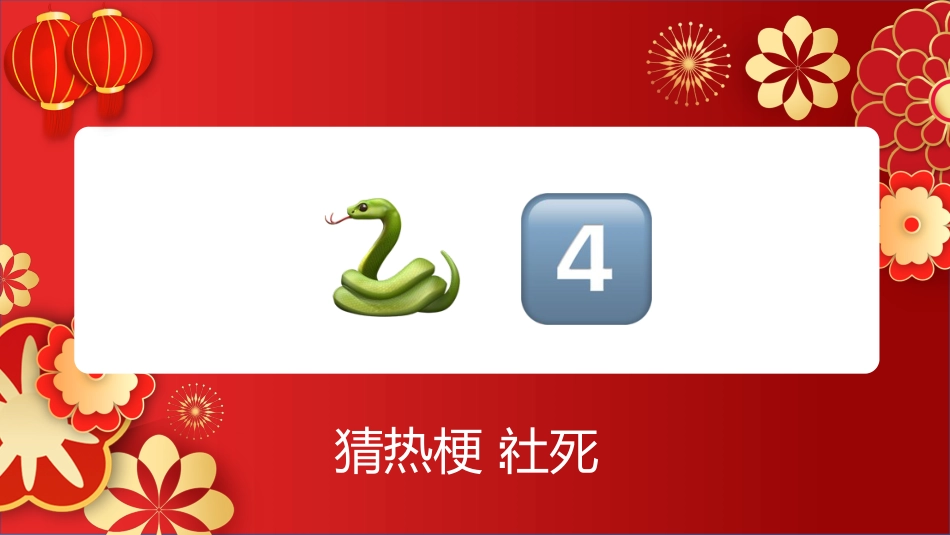 【通用】马年猜猜乐【猜热梗50题】主题班会_第7页