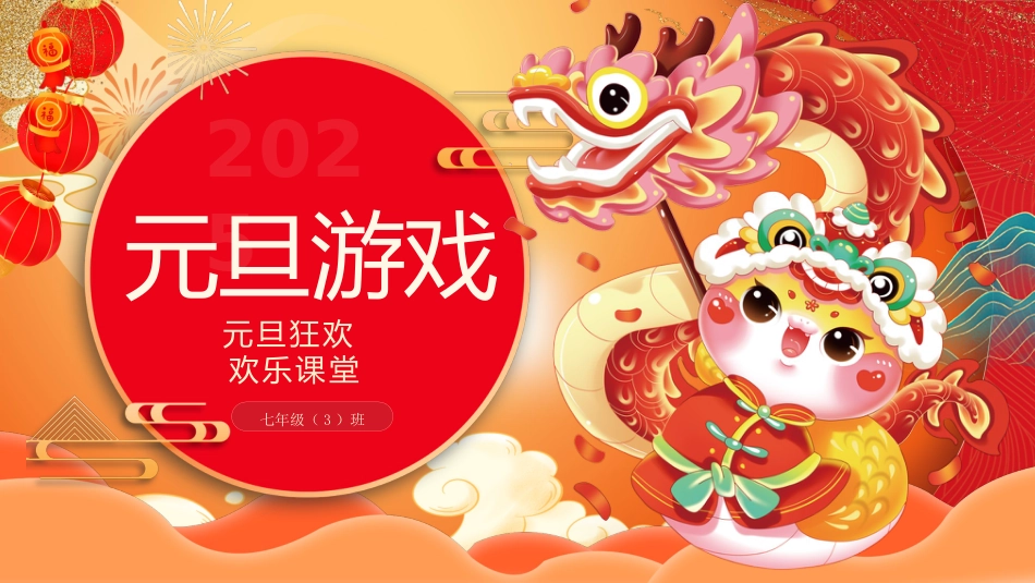 元旦游戏56抽橙色_第1页